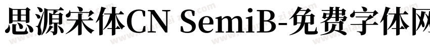 思源宋体CN SemiB字体转换
